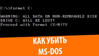 Как убить MSDOS [upl. by Dirraj]