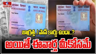 జాగ్రత్త పాన్ కార్డు ఉందా అయితే ఈ వార్త మీకోసమే  Be Careful PAN Card  News Chips  hmtv [upl. by Strang]