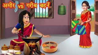 अमीर गरीब बहनें  Hindi Kahani  Moral Stories  Stories in Hindi  Bedtime Stories [upl. by Lanfri]