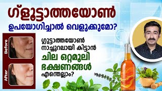 ഗ്ളൂട്ടാത്തയോൺ ഉപയോഗിച്ചാൽ വെളുക്കുമോ  ഗ്ലുട്ടാത്തയോൺ നാച്ചുറലായി കിട്ടാൻ ചില ഒറ്റമൂലി എന്തെല്ലാം [upl. by Labors843]