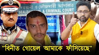 বিনীত গোয়েল ফাঁসিয়েছে আদালত চত্বরে বিস্ফোরক সিভিক সঞ্জয় [upl. by Coltun]