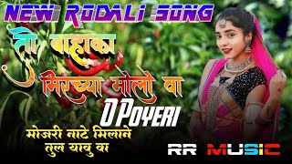 Adivasi Trending Rodali Song  To Bahaka Mircya Molo Va O Poyeri  RR Music Rodali  DK padvi [upl. by Ebneter]