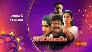 Sunday Movie Combo  Promo  Narasimham amp Aanakkallan  10th Sep 2023 at 1130AM amp 3PM  Surya TV [upl. by Nosrak]