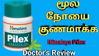 Himalaya Pilex tablet amp cream in tamil review how to use uses benefits dosage side effects [upl. by Helen]