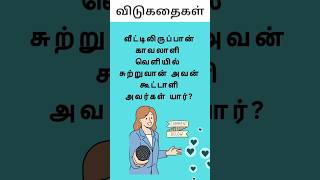 விடுகதை  20 vidukathaigal shorts feed riddles trending tamilvidukathaigal DSinfotainment [upl. by Egdamlat]