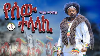 መብሬ መንግስቴ  የሰው ተላላኪ Mebre Mengiste  Yesew Telalaki  New Ethiopian music 2024official video [upl. by Yoral]