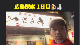 ＠【広島探索1日目🍺🍶】11月24日で〜す😸 [upl. by Inoek]