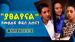 የመፅሐፍቅዱስአጠናንቆላስያስ 113quotያፀልየናልquot TigistEjigu RekikMinda HermelaTesema biblestudy [upl. by Anna-Diana]