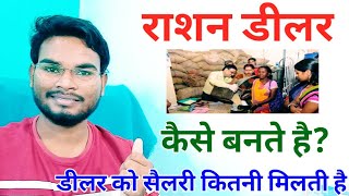 ration dealer kaise bane bihar  pds dealer salary in bihar  ration dealer vacancy in bihar [upl. by Carly]