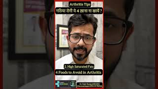 गठिया और ऑटोइम्यून बीमारी में करें ये परहेज़  4 Foods to avoid in Arthritis amp Autoimmune Diseases [upl. by Atteselrahc]