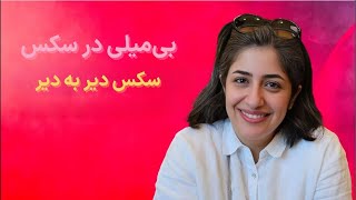 کتاب «درباره سکس بیشتر بدانیم» آلن دوباتن  قسمت پنجم، سکس دیر به دیر [upl. by Neeneg]