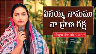 yesayya namamu na prana raksha l యేసయ్య నామము నా ప్రాణ రక్షా l telugu christian song l by jessy paul [upl. by Kirstyn725]