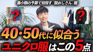 【脱おじさん】40代・50代がユニクロで買うべき定番服「5選」お金を掛けずにおしゃれに見せる方法、プロが教えます【コスパ最強】 [upl. by Alver794]