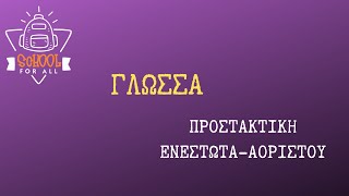 Προστακτική Ενεστώτα  Αορίστου Ενεργητική Φωνή  Γλώσσα  SchoolForAll [upl. by Brockie]