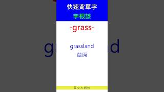 快速背單字字根談grass [upl. by Baal]