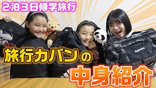 ２泊３日の修学旅行準備！３姉妹のパッキングの中身紹介！【カバンの中身紹介】【ろこまこあこ】 [upl. by Aneerb]