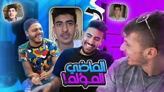 😂 ردة فعلي على فيديوهاتي القديمة مع مهاوش وفخري [upl. by Trinia]