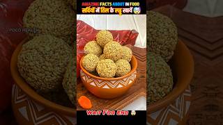 सर्दियों में तिल के लड्डू खाए 😍❤️ food fact in Hindi facts shorts shortsfeed food yoga fruit [upl. by Nilla]