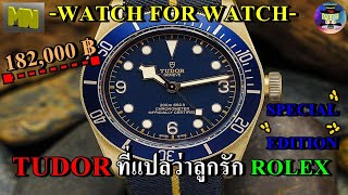 รีวิวนาฬิกา Tudor Black Bay Bronze Blue Bucherer Special Edition ไทย watch for watch minenonny [upl. by Anaitit725]