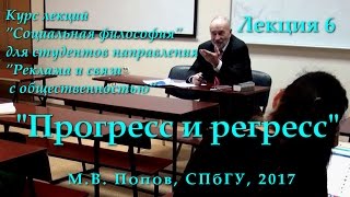 quotСоциальная философияРquot Лекция 06 quotПрогресс и регрессquot 07042017 [upl. by Noraha]