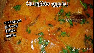 பொறிச்ச குழம்புPoricha kulambu in Tamilkulambu varieties in Tamil [upl. by Mauri]