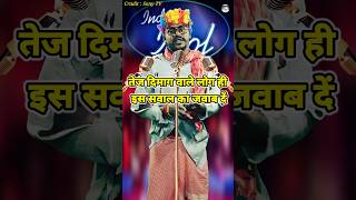 Tej Dimag Wale Log Hi Is Sawal Ka Jawab De। Indian Idol Comedy Performance। indianidol14 short [upl. by Gan]