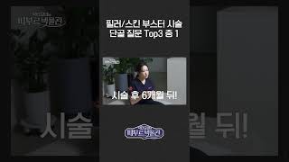 필러스킨 부스터 시술 단골 질문 TOP3 땅콩형얼굴얼굴윤곽리프팅볼륨시술시술피부과 [upl. by Orgel590]