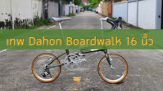 Dahon Boardwalk 16นิ้ว สายหมอบ [upl. by Obediah]