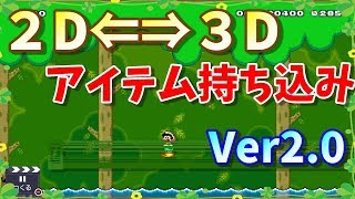 【マリオメーカー２】Ver20対応！２D⇔３Dアイテム持ち込みバグの作り方 [upl. by Nerraf]