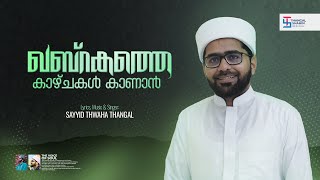 ഖബ്റകത്തെ കാഴ്ചകൾ കാണാൻ  Sayyid Thwaha Thangal Pookkottur  New Feeling Song 2024 [upl. by Nashoma921]