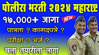 Police Bharti 2024 Maharashtra Update 17000 Documents  Eligibility  Exam Form जाणुन घ्या [upl. by Yarised]