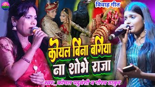 Usha yadav or Komal yaduvanshiकोयल बिना बगिया ना शोभे राजा  koyal Bina bagiya na Shobhe raja vivah [upl. by Luahs]