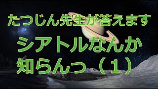 25836 【質問】シアトルなんか知らんっ（１）＃たつじん地理 ＃授業動画 ＃大学受験＃私大地理＃共通テスト＃地理総合＃地理探究＠たつじん地理 [upl. by Auqeenahs]