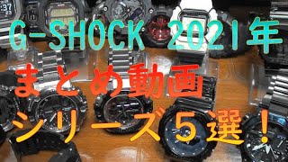 今回の動画はGSHOCK 2021年 まとめ動画 シリーズ5選をお伝えします（価格帯順でお伝えしています） [upl. by Aihsenat]