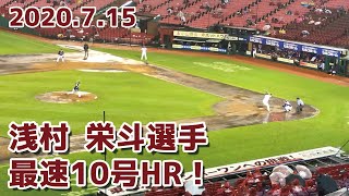 2020715 浅村栄斗選手・12球団最速となる第10号ソロホームラン！【楽天イーグルス】 [upl. by Sellig]