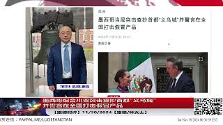 墨西哥配合川普突击查抄首都“义乌城”并誓言在全国打击假冒产品 [upl. by Hama]