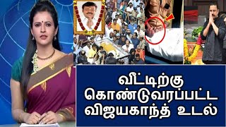 quotவீட்டிற்கு கொண்டுவரப்பட்ட விஜயகாந்த் உடல் கண்ணீருடன் திரலும் மக்கள்amp பிரபலங்கள் [upl. by Ajay125]