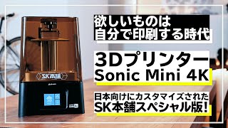 【光造形3Dプリンター】 3000万円突破！クラウドファンディング｜Sonic Mini 4K SK Edition※企画終了 [upl. by Euhsoj240]