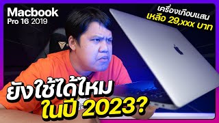 Macbook Pro อดีตท๊อป 2019 ยังไหวไหมในปี 2023  แนะนำการซื้อขายมือ 2 [upl. by Narrat]