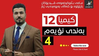 كیمیا 12  مهێدی  بەندی نۆیەم  وانەی چوارەم [upl. by Thirzi]