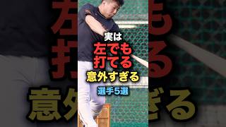 実は左でも打てる意外すぎる選手５選プロ野球 浅野翔吾 野球解説 [upl. by Leihcar882]