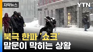 자막뉴스 혀 내두르는 추위 엄습인명 피해 속출  YTN [upl. by Raffin]