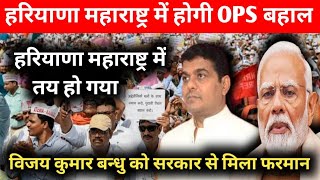 Vijay Kumar Bandhu हरियाणा महाराष्ट्र में होगी ओल्ड पेंशन बहाल OPS latestnews [upl. by Lotsyrc]