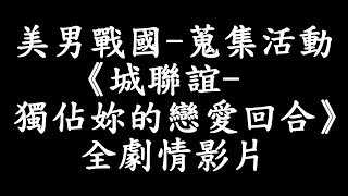 美男戰國  蒐集活動《城聯誼獨佔妳的戀愛回合》全劇情 00 [upl. by Dowd968]