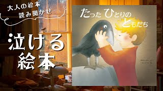 【泣ける絵本・大人の絵本読み聞かせ】「たった ひとりの ともだち」たった一人の友達は、たった一人の友達のために・・・【読み聞かせ】【悲しい】【別れ】【涙】 [upl. by Ayortal427]