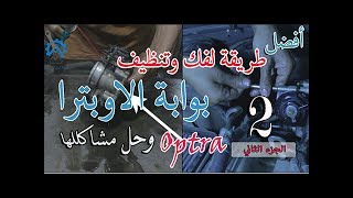 حل مشاكل بوابة الاوبترا  الجزء الثاني  طريقة فك وتنظيف البوابه  2 Chevrolet optra throttle [upl. by Anneirda]