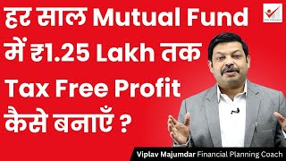 Make ₹125 Lakh TAX FREE Profit Every Year with Mutual Funds  MF SIP से Tax Free Profit बनाएँ [upl. by Elleinet774]