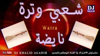 Chaabi Watra Nayda 2017 شعبي وترة واعرة بزاف [upl. by Haze]