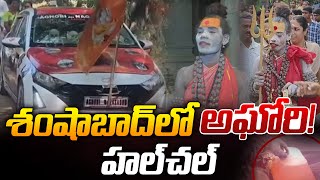 🔴LIVE  శంషాబాద్‌లో అఘోరీ ఆత్మ Aghori Naga Sadhu  High Tension At Shamshabad  PB TV Telangana [upl. by Ulphiah]