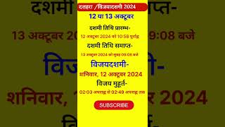 Dussehra Kab Hai 2024 mai Dussehra Kab Haiदशहरा कब हैं2024 विजयदशमी कब है [upl. by Euqimod]